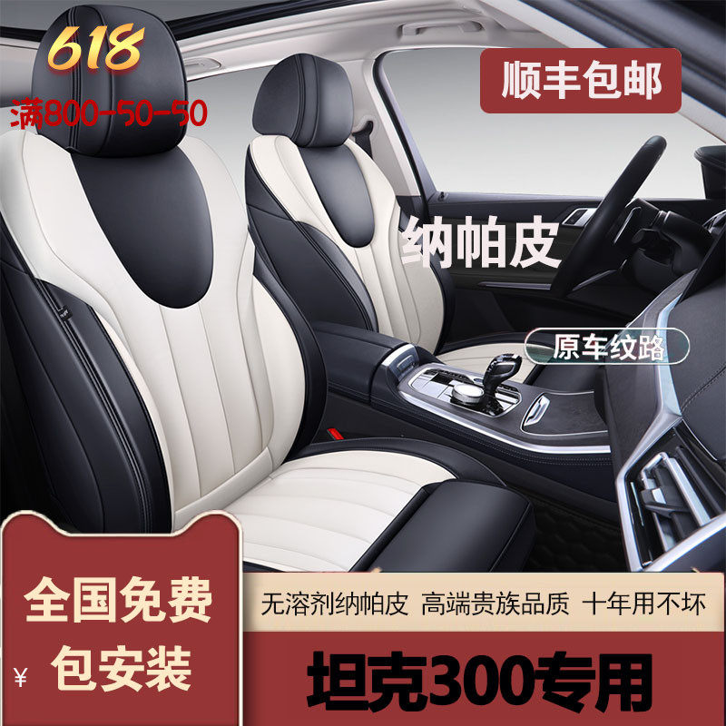 Tank 300 Seibo able to customize Nappa leather all surround seat Four Seasons Universal Special Car Seat Cushion Cover