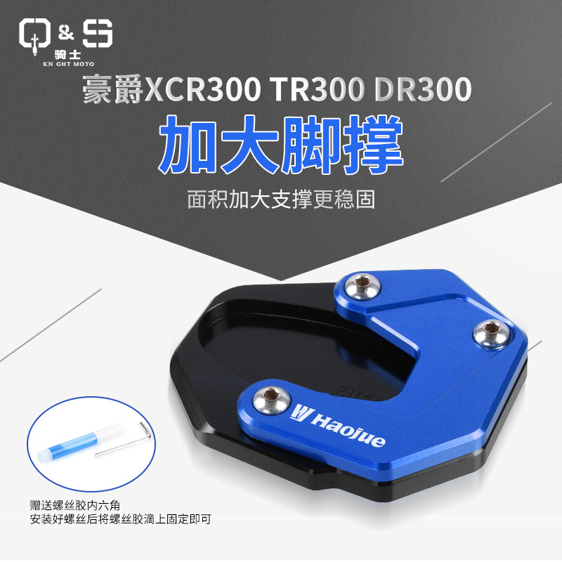 Applicable to the new Haojue TR300 XCR300 DR300 modified foot support non-slip foot pad side support to increase the side support