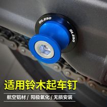 Suitable for Suzuki DL250 starting nail screw GSX250R decoration GW250 modified starting frame nut accessories