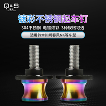 Suitable for Suzuki Kawasaki spring breeze NK accessories plated color starting screw colorful 304 stainless steel starting nail Universal