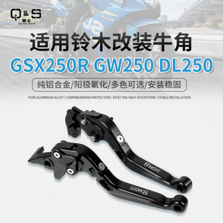 Suzuki GSX250R GW250 DL250 modified angle brake handle clutch rod accessories