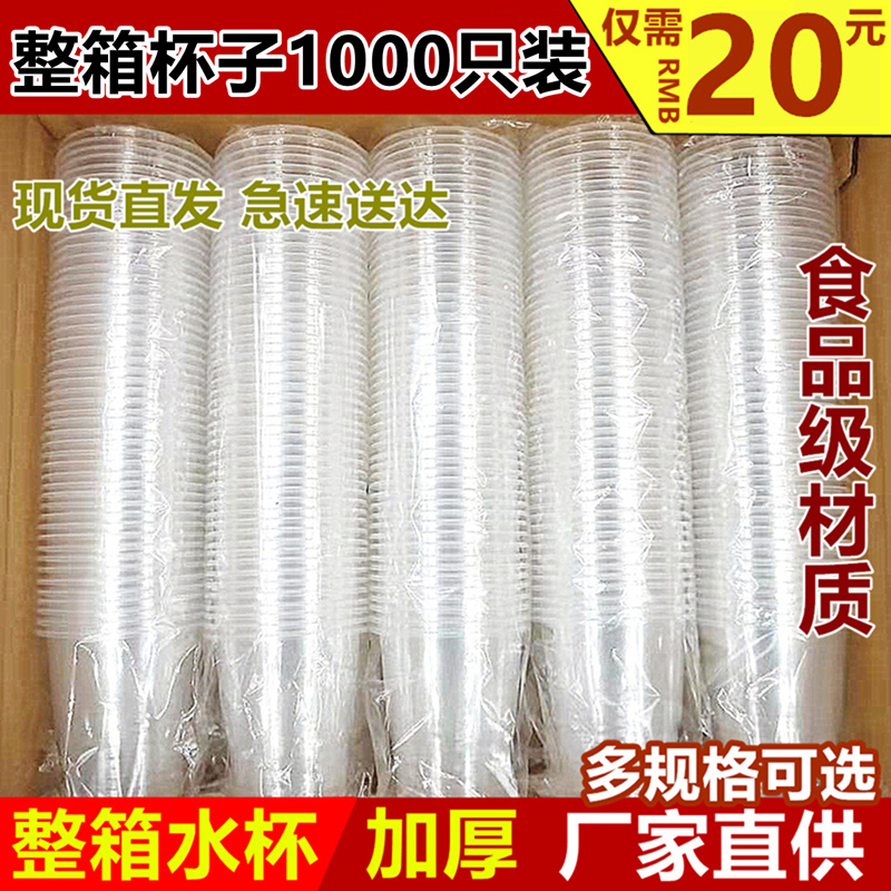 Disposable cup Plastic cup thickened 1000pcs transparent cup Household commercial mouth cup Aviation cup Water cup whole box