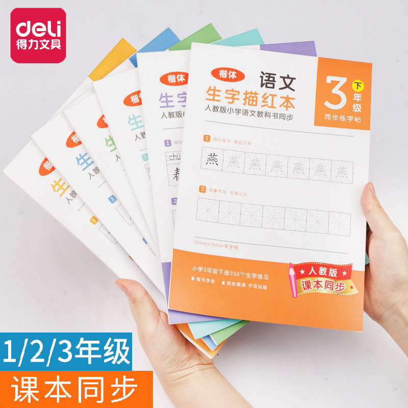 Effective primary school student copybook practice copybook daily practice regular script student children first grade second volume copy hard pen calligraphy practice calligraphy this red third and second grade first volume human teaching version synchronous practice copybook