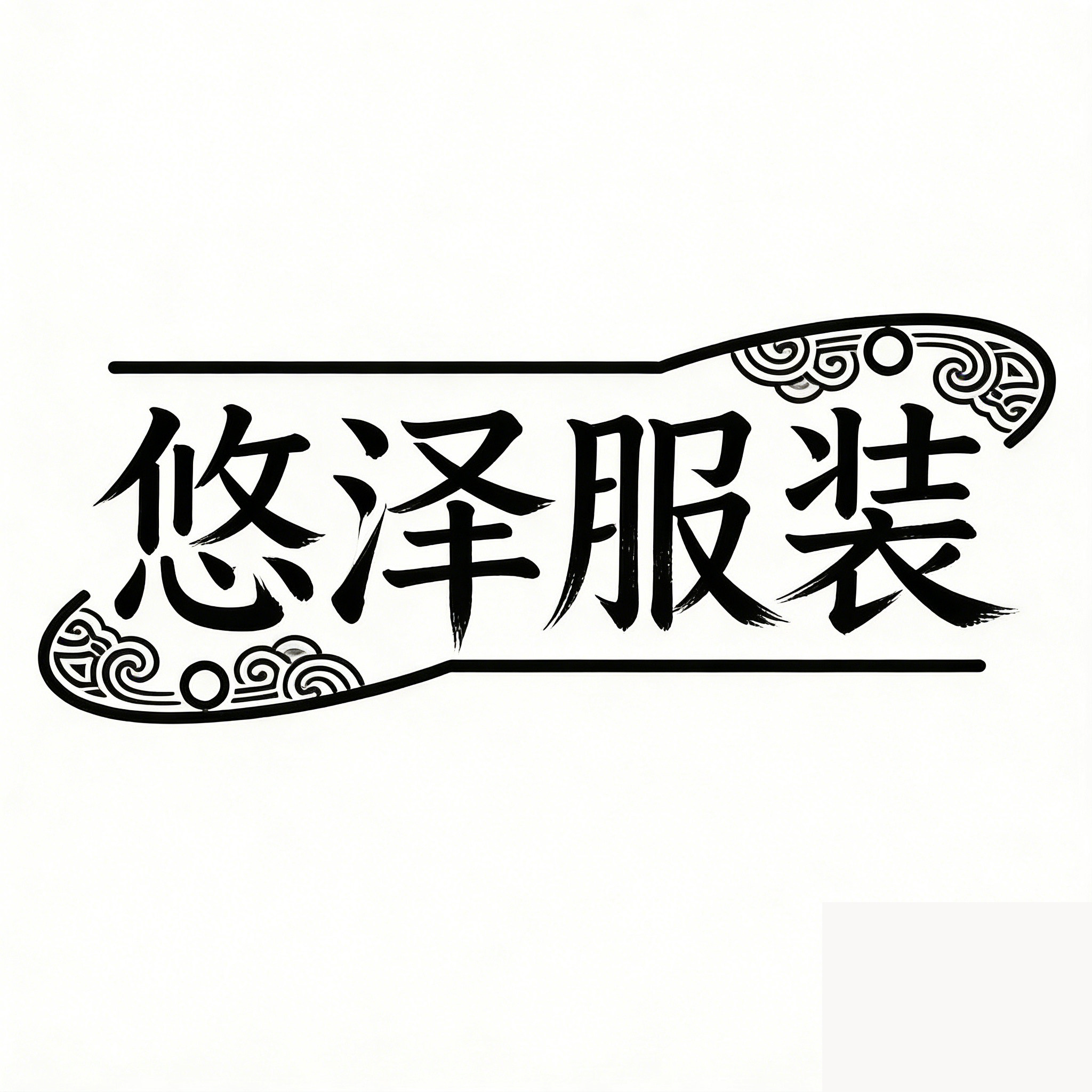 悠泽服装小店