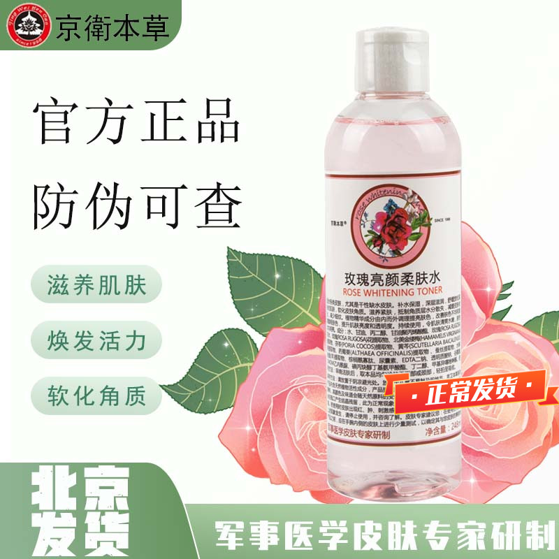Beijing Weiben grass rose brightly colored skin moisturizes moisturizing and refreshing skin makeup water deep nourishes the skin with bright complexion