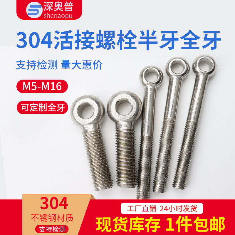 304 stainless steel live joint bolts hanging ring fish eye screw screw rod lengthened with hole thread M6-M16 national standard