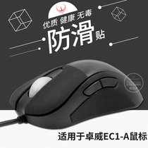 FireWire competitive mouse non-slip stickers suitable for Zhuowei EC1-A EC2-A EC2-B button stickers anti-sweat sweat-absorbing stickers
