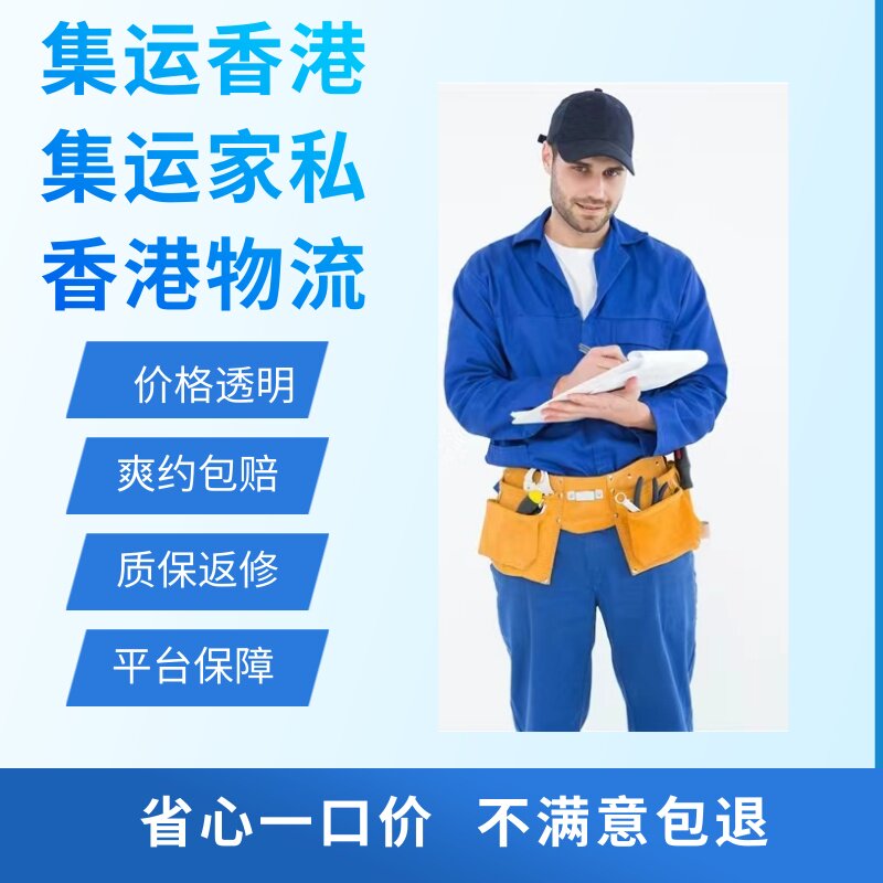 Shenzhen Direct to Hong Kong Macau Special Line Logistics Home Furniture Goods Distribution Moving House Installed Size Electrical Appliances Collection Moving House Moving House