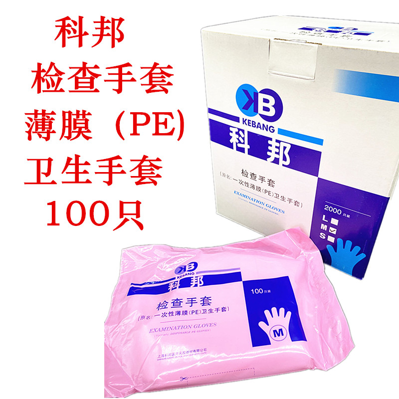Kobang gloves disposable inspection gloves PE film plastic transparent beauty food catering 100 only