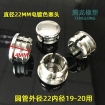 Diameter 22MM STAINLESS steel plug electroplated plug plug plug plug plug plug plug plug plug tube plug Round tube plug foot pad