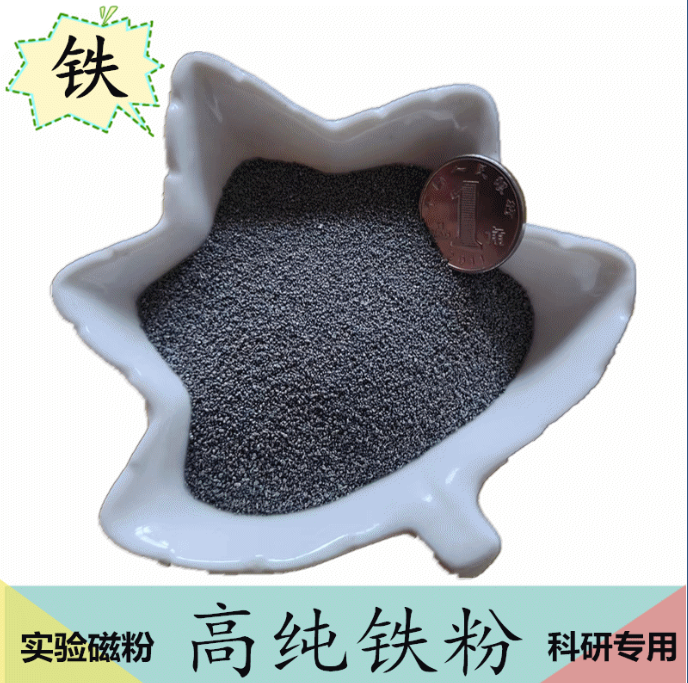 铁粉 高纯铁粉 金属铁粉 纳米铁粉还原铁粉末 羰基超细铁粉磁铁粉