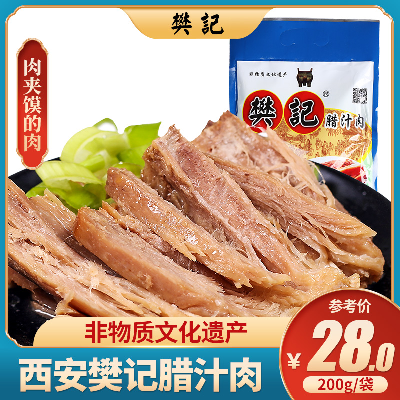 Fan Jingra Meat Clean Meat Shaanxi specially produced pork cooked meat vacuum bag 200g Xian cuisine