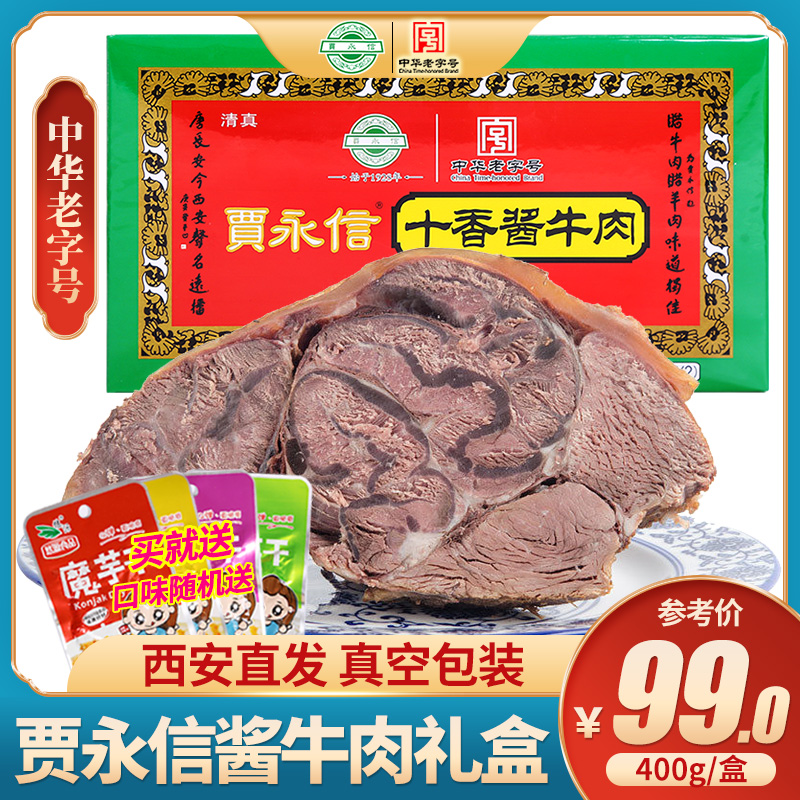 Shaanxi special products Jia Yongxin ten fragrant sauce beef 400g boxed halogen-like beef cooked food Genuine Food Nutritious Food