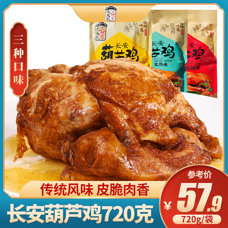 Big Piyuan Sun family gourd chicken bag contains Shaanxi Xi'an specialty halal squirmish hand-torn chicken vacuum nutritious food