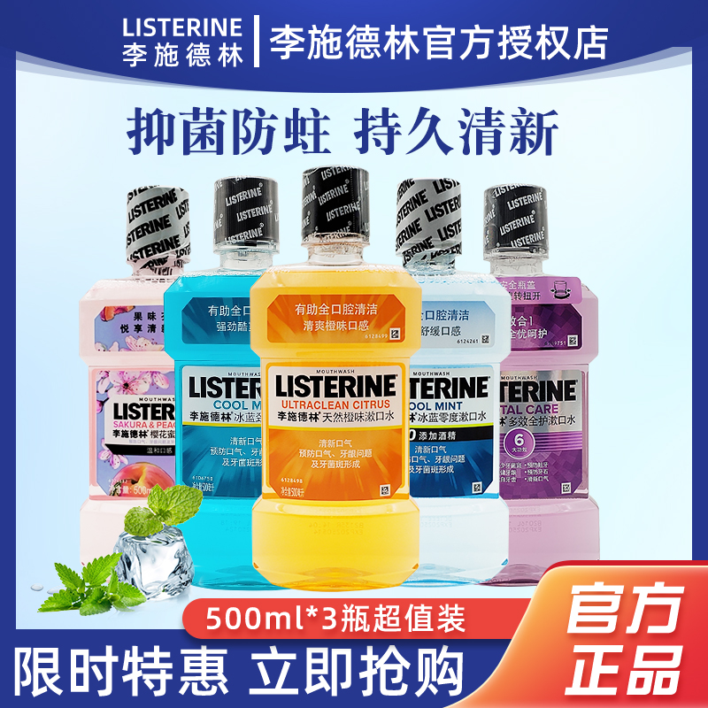 リステリン リステリン マウスウォッシュ 殺菌・口臭対策 男の子 虫歯予防 爽やかな息 500ml セット