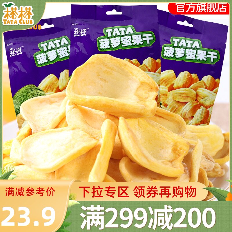 (Over 299 minus 200)Tata imported snacks Vietnamese jackfruit dried 200g fruit and vegetable crisp mix