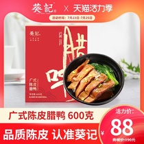 Kwai Kee Cantonese style duck 600g whole air-dried Guangdong Xinhui Tangerine Peel specialty duck homemade Cantonese-flavored bacon