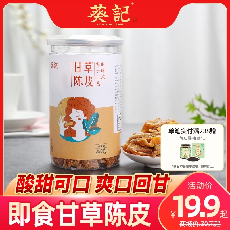 (Kwai Kee)Farm ready-to-eat dried Tangerine peel Liquorice sugar frosting Tangerine peel candied fruit snacks Guangdong specialty 250g canned