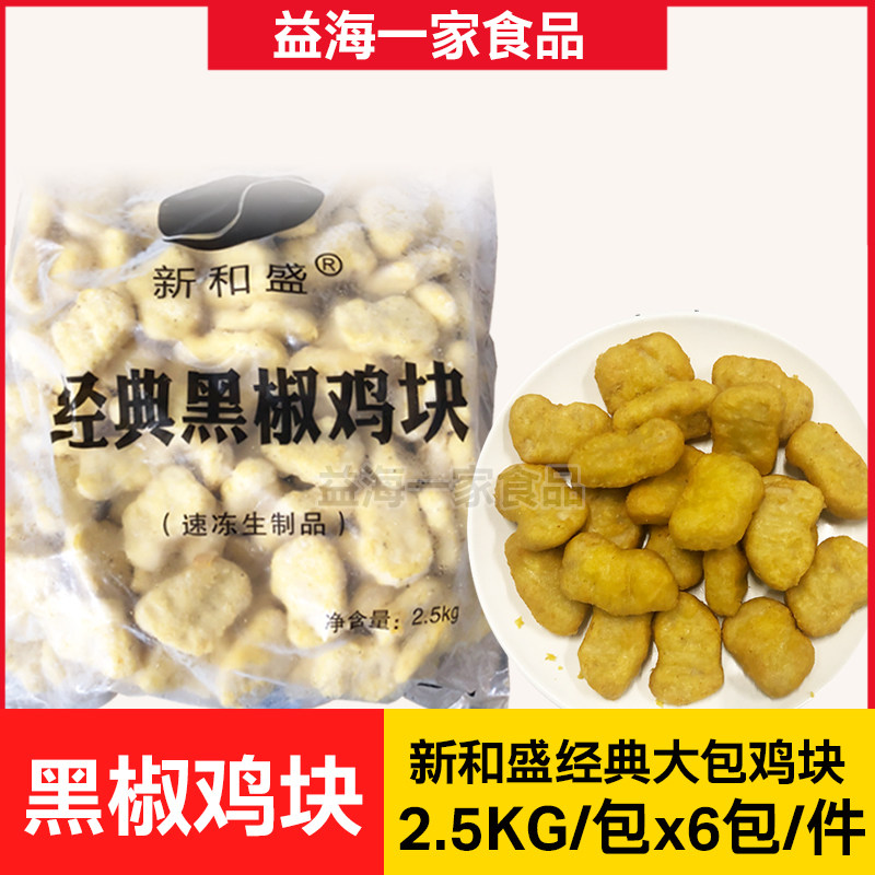 Xinhesheng classic black pepper chicken nuggets 6 bags x2 5kg chicken popcorn colonel chicken nuggets frozen fried semi-finished products for commercial use