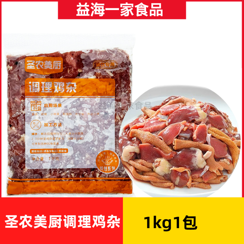Shennong Meichu prepared chicken offal 1kg*5 packs of chicken hearts, gizzards, chicken intestines and offal mix for commercial catering pre-made dishes