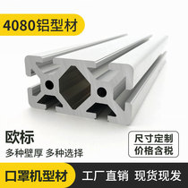 Aluminum profile 4080 mask machine rack assembly line automation equipment aluminum alloy profile N95 mask machine shelf