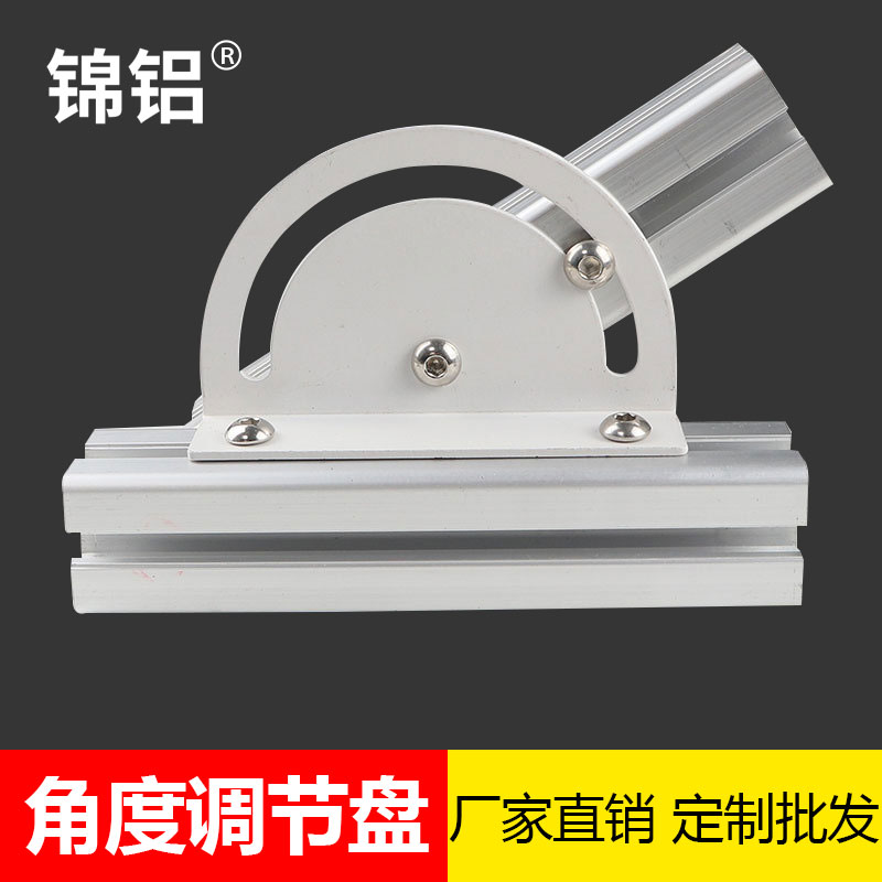 Jin aluminum extrusion material accessories Angle adjustment disc Any angle connection Complete specifications factory direct sales accessories