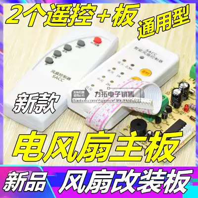 Universal fan remote control modified board circuit board control motherboard floor electric fan universal computer board with remote control type