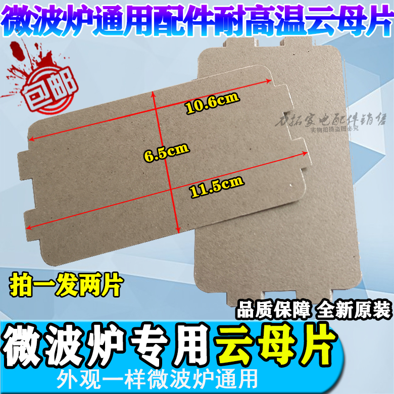 Beauty original fitted microwave cloud mother piece thickened high temperature resistant mica plate 6 5 * 11 5cm microwave oven accessories 4 0