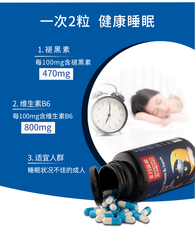金日滋能褪黑素维生素B6胶囊