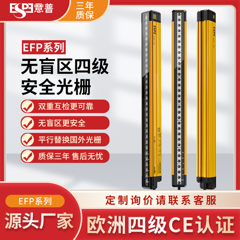 意普EFP无盲区安全光栅光幕传感器自动化设备冲床红外对射光栅