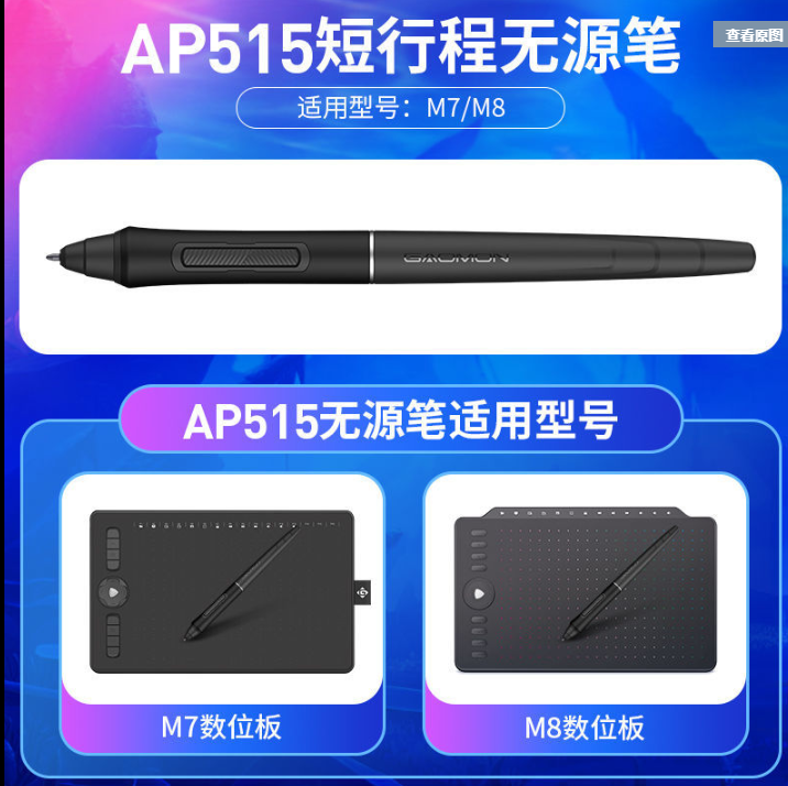 Gaoman drawing board drawing board M7 M8 digital drawing board pressure-sensitive pen painting pen passive hard pen AP515 pressure-sensitive pen