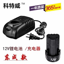  Dongcheng lithium battery flashlight drill gun drill charger seat charge 12V original universal