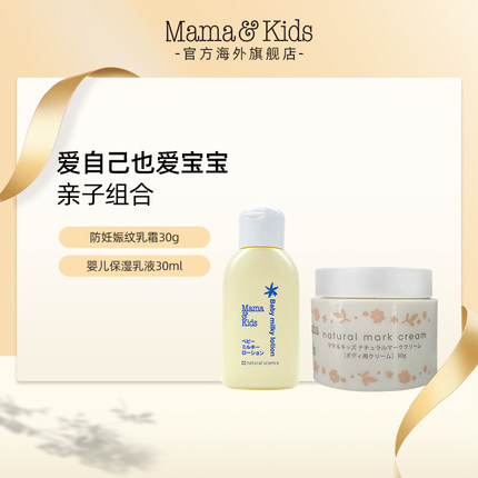 MamaKids防妊娠纹乳霜30g+婴儿保湿乳液30ml