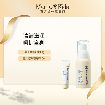 MamaKids婴儿滋润乳霜13g+婴儿泡沬洁肤液50ml