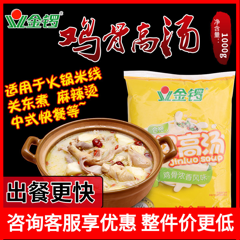 Jinluo broth chicken bone strong flavor 1kg-18kg concentrated commercial bag cross the bridge rice noodle hot pot Mala Tang