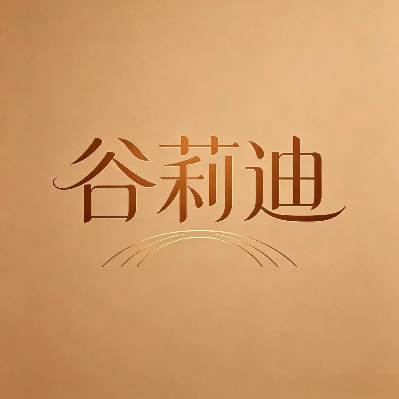 谷莉迪