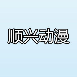顺兴动漫周边