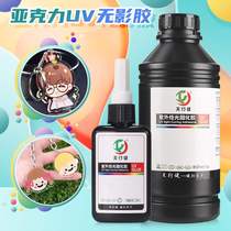 UV glue high transparent traceless acrylic keychain bonding glass metal glue UV curing UV shadowless glue