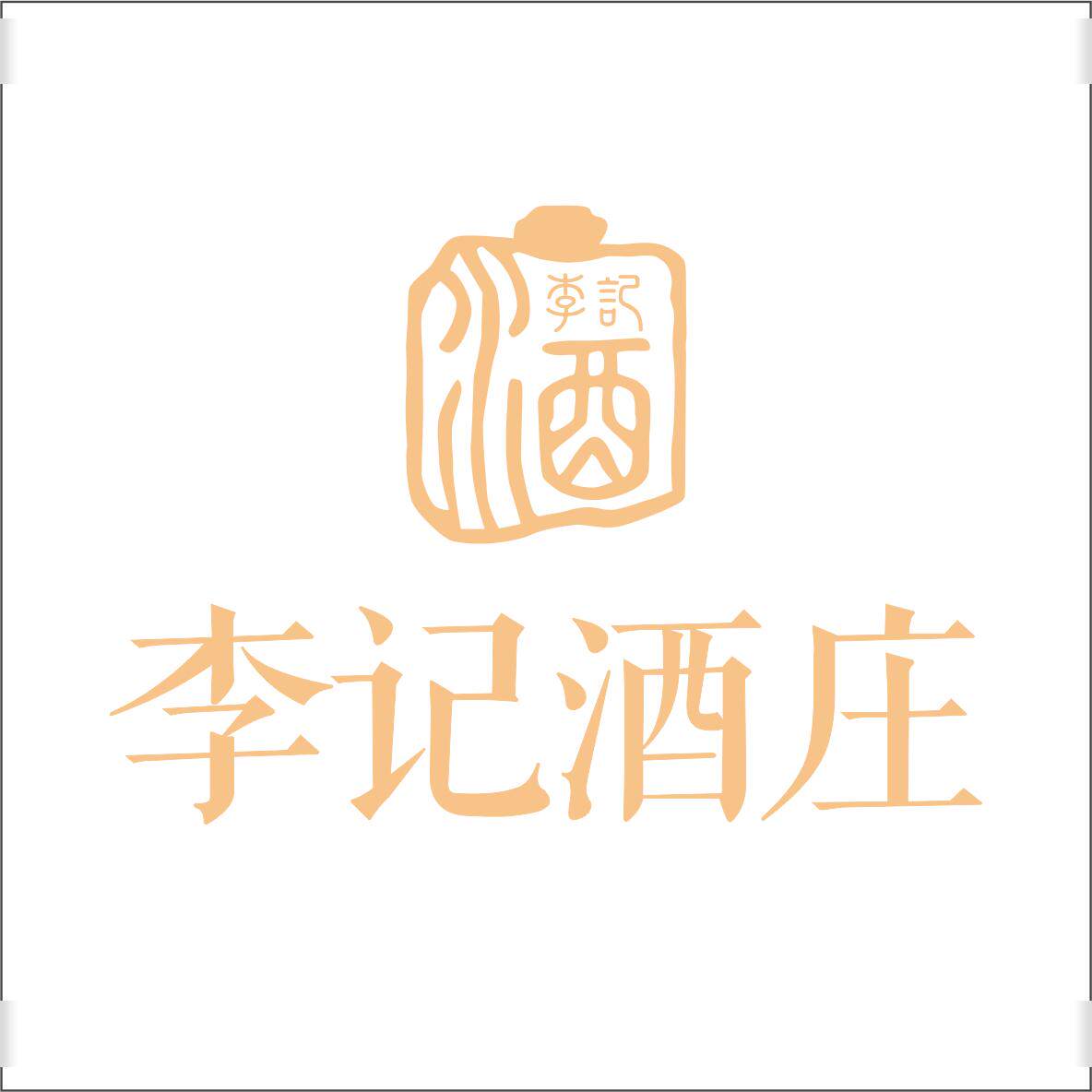 李记酒庄