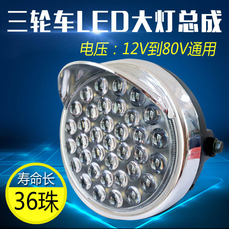 Electric tricycle living-room light 12v48v60v three-wheeled Mormon retrofit headlight assembly LED super-bright front headlamps