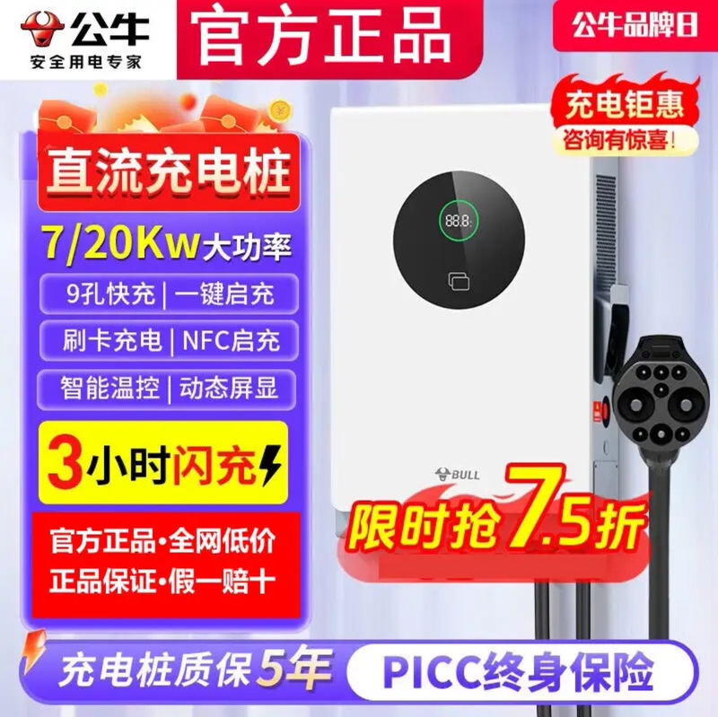 Bull Dc Charging Pile for Home Use, Fast Charging 7/20Kw, Suitable for Nio Es6, Hongqi Eqm59, Nine-Pin 380V
