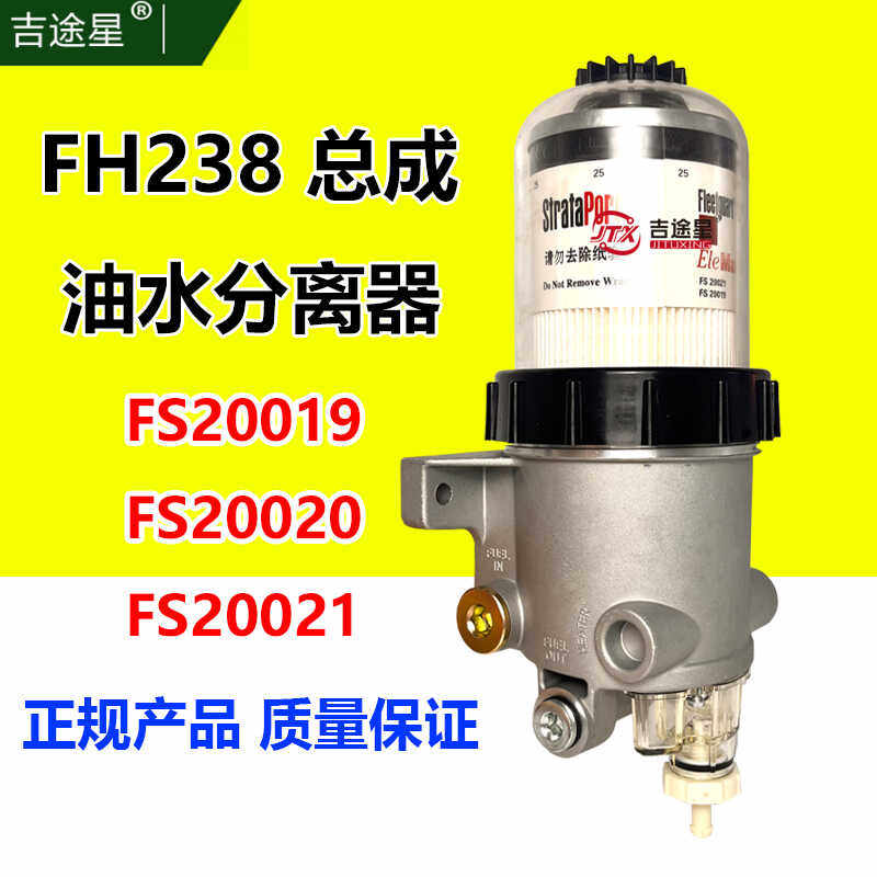 Нефть вода сепаратор в сборе fh238油水分离器适配豪沃t5gt7h徐工柳工挖土机装载机fs20019总成 Ji Tuxing