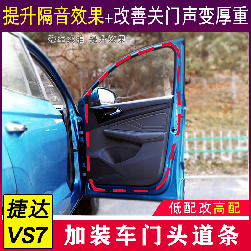 Gravel applicable Jetta VS7 special doors sealing strip vs7 doors soundproof and dust adhesive strips retrofitted with retrofitting accessories