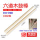 ໄມ້ Liudao ໄມ້ hickory ໄມ້ drumsticks ຫ້ອງໂຖງ drum flat drum ໃຫຍ່ drum ຫມໍ້ດອກ drum sticks ຄູ່ຂອງເຄື່ອງດົນຕີ Fuheng ສົ່ງຟຣີ