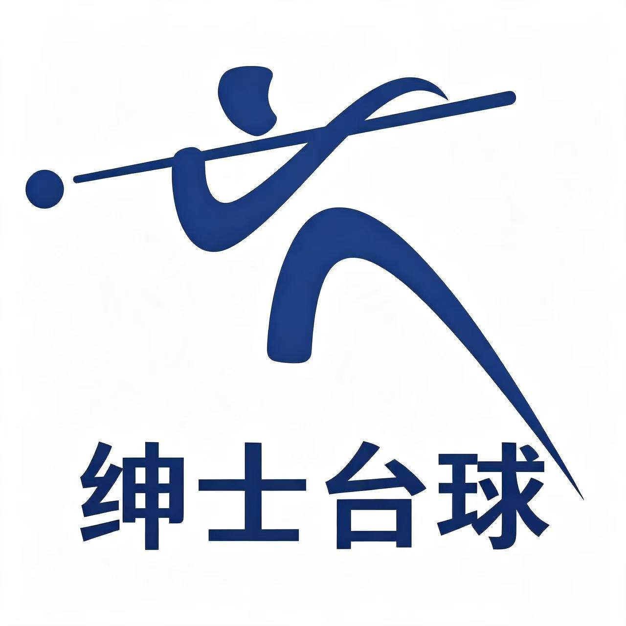 绅士台球桌配件生产