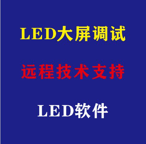 Lingxingyu debugging full-color large screen debugging Caratelnova debugging LED screen debugging LED software