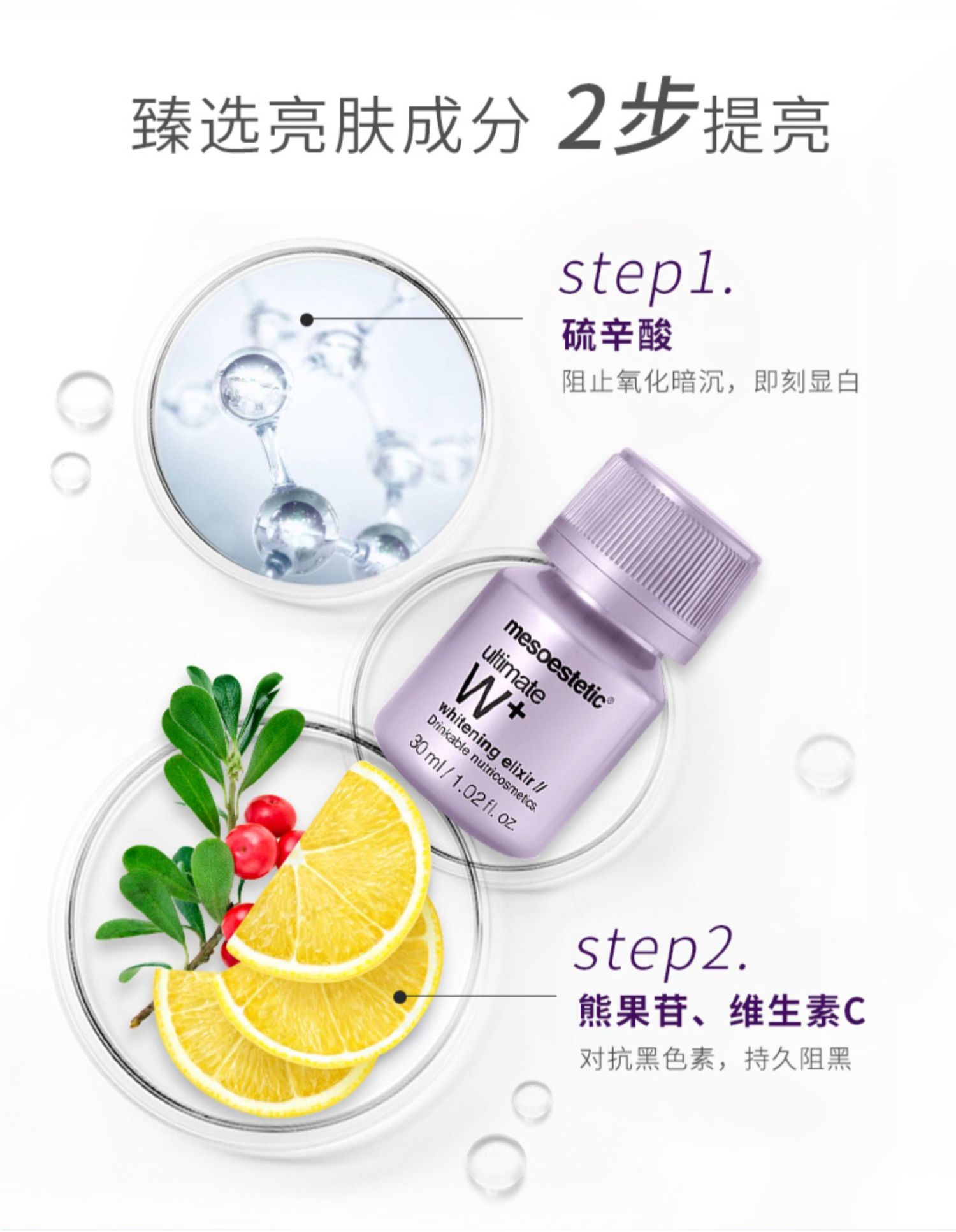 mesoestetic美斯蒂克亮白饮