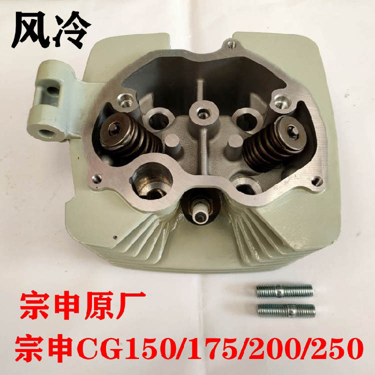 Original Jiangsu Zongshen engine Zongshen CG150 175 200 250 cylinder head assembly Air-cooled cylinder head assembly