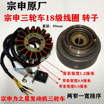 Zongshen Lizhixing Tricycle engine magneto coil CG18 coil rotor magnetic steel Zongshen Original Factory