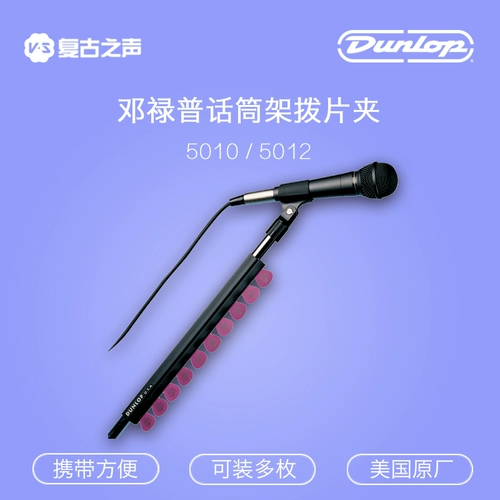 Dunlop Dunlop 5010 5012 Микрофон Микрофон Поддерживает гитарные весла